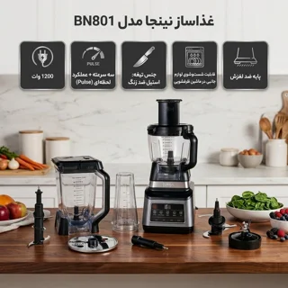 غذاساز 1200 وات نینجا مدل BN801 102130702