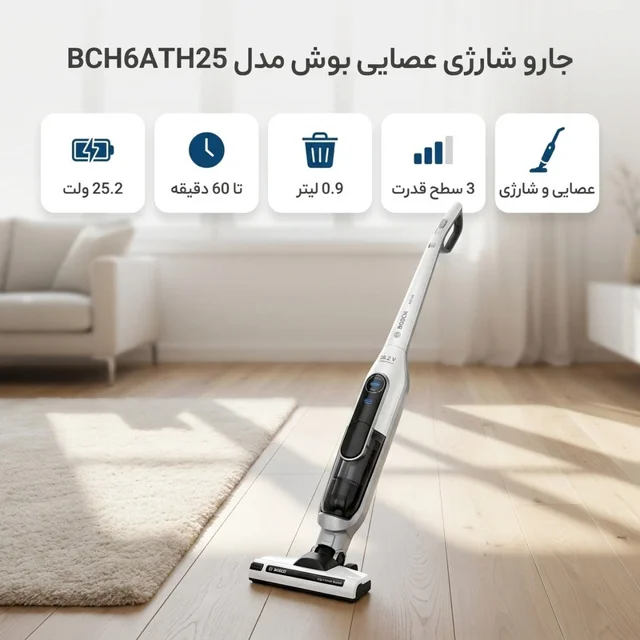 جارو شارژی عصایی بوش مدل BCH6ATH25 با باتری 25.2 ولت، 3 سطح قدرت، دکمه توربو و نشانگر LED 102114087