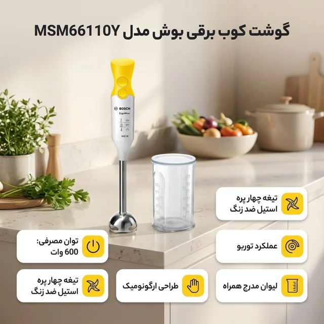 گوشت کوب برقی 600 وات بوش مدل MSM66110Y 102114504