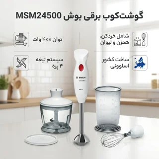 گوشت‌کوب برقی بوش مدل MSM24500 102114434