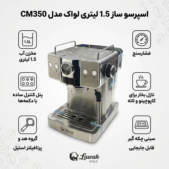 اسپرسو ساز نیمه‌صنعتی 1.5 لیتری لواک مدل CM350، نیمه اتوماتیک با مصرف پودر قهوه، مناسب تهی 102114363