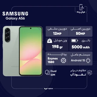 گوشی موبایل سامسونگ مدل Galaxy A56 دو سیم کارت ظرفیت 256 گیگابایت و رم 8 گیگابایت - ویتنام 102127725