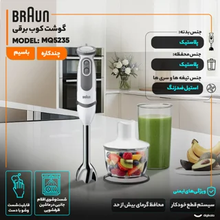 گوشت کوب برقی چندکاره 1000 وات براون مدل MQ5235 102113742