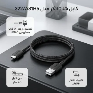 کابل تبدیل USB به USB-C انکر مدل 322/A81H5 طول 0.9 متر 102067762