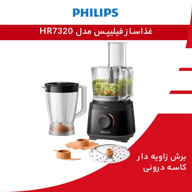غذاساز فیلیپس مدل HR7320 102130017