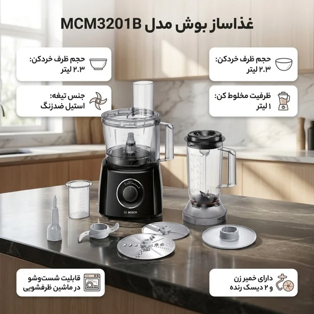 غذاساز بوش مدل MCM3201B 102114763