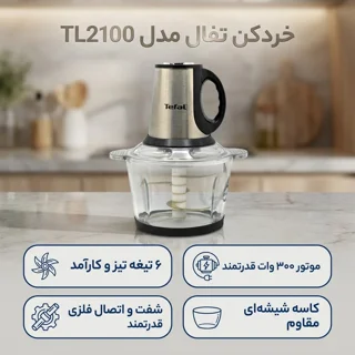 خردکن تفال مدل TL2100 102114695