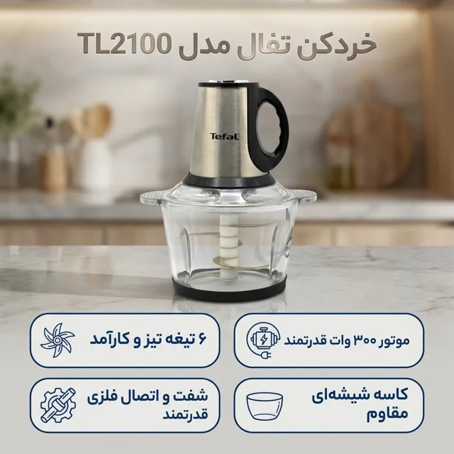 خردکن تفال مدل TL2100 102114695