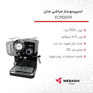 اسپرسو ساز نیمه‌صنعتی 1.25 لیتری مباشی مدل ECM2009، نیمه اتوماتیک با مصرف پودر قهوه، مناسب 102131299