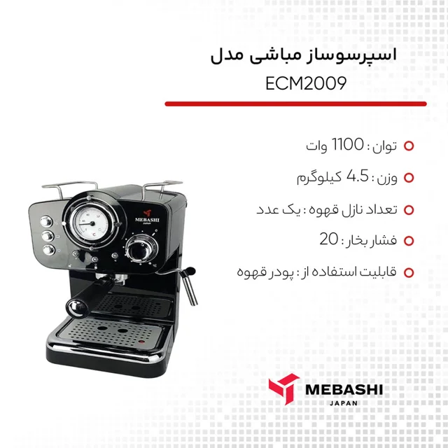 اسپرسو ساز نیمهصنعتی 1.25 لیتری مباشی مدل ECM2009، نیمه اتوماتیک با مصرف پودر قهوه، مناسب 102131299