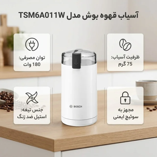 آسیاب قهوه بوش مدل TSM6A011W 102128038