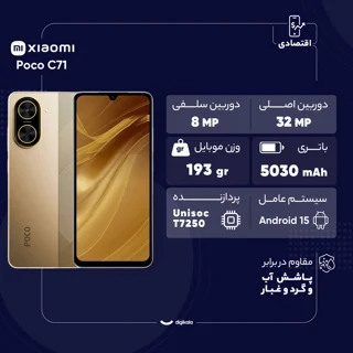 گوشی موبایل شیائومی مدل Poco C71 دو سیم کارت ظرفیت 64 گیگابایت و رم 3 گیگابایت 102127785