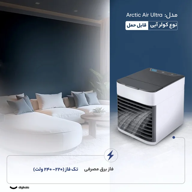 کولر آبی 2060 مدل Arctic Air Ultra 102114229
