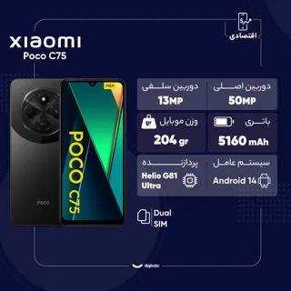 گوشی موبایل شیائومی مدل Poco C75 دو سیم کارت ظرفیت 256 گیگابایت و رم 8 گیگابایت 102127828
